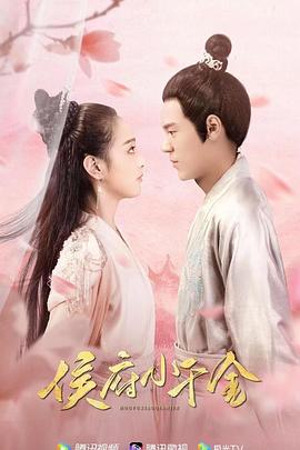 侯府小千金 第39集