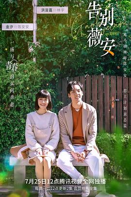 告别薇安 第07集