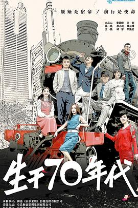 生于70年代 第03集