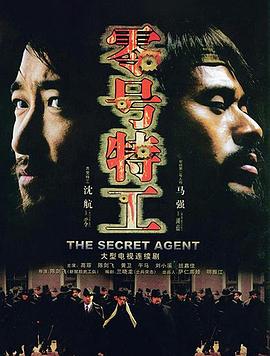 零号特工 第35集