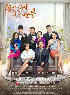 陪你漫步这个世界 第31集