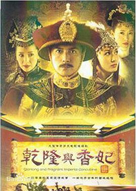 乾隆与香妃 第22集