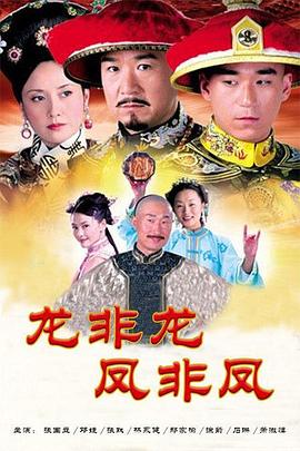 龙非龙凤非凤 第4集