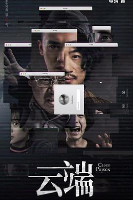 云端第一季 第09集(大结局)