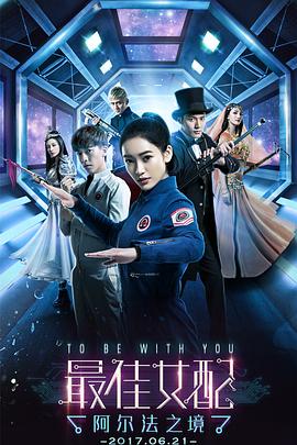 最佳女配：阿尔法之境 第02集