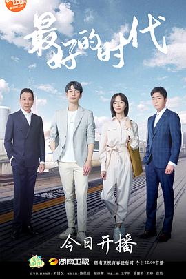 最好的时代 第01集