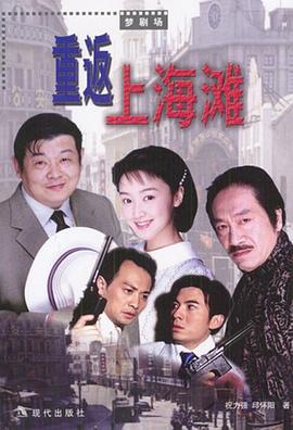 重返上海滩 第14集