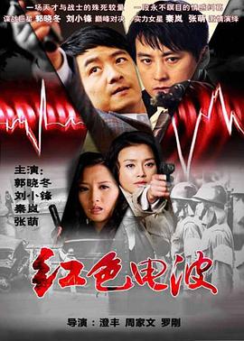 红色电波 第04集