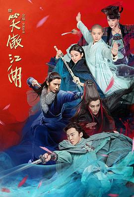 新笑傲江湖 第33集