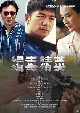 缉毒精英 第01集