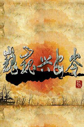 巍巍兴安岭 第04集