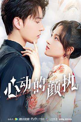 心动的颜执 第01集