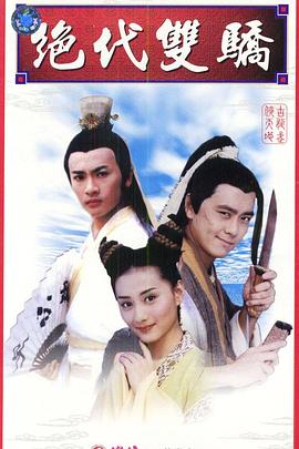 绝代双骄1999 第22集