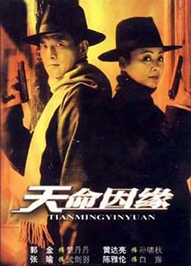 天命因缘 第03集