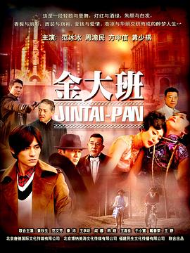 金大班 第01集