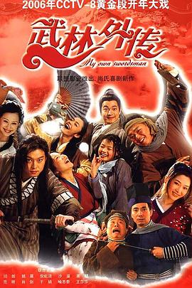 武林外传2006 第04集