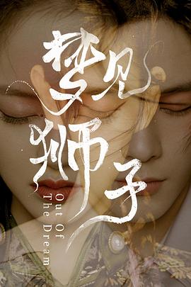 梦见狮子 第05集