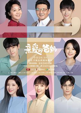 亲爱的爸妈 第37集