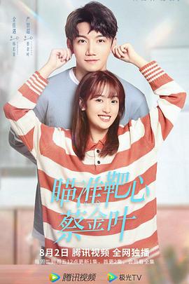 瞄准靶心！蔡金叶 第15集