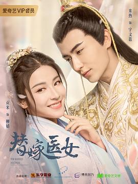 替嫁医女第一季 第03集