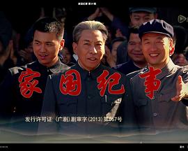 家国纪事 第07集