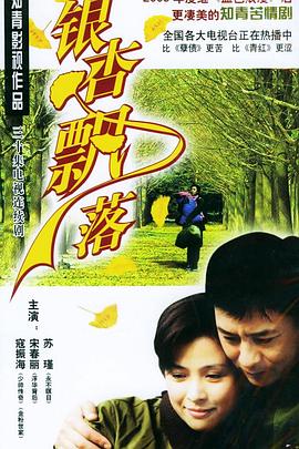 银杏飘落 第01集
