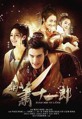 新萧十一郎2016 第05集