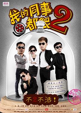 我的同事都很2 第07集