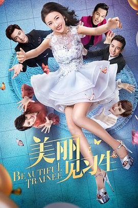 美丽见习生 第04集