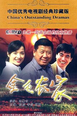 金色农家 第2集