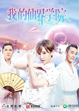 我的仙界学院 第09集