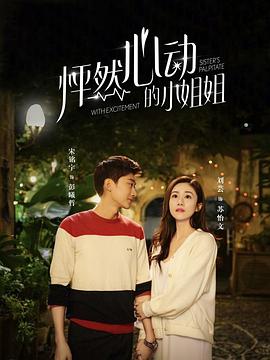 怦然心动的小姐姐第二季 第07集