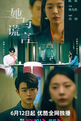 她与谎言 第19集