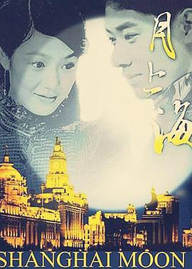 月上海 第02集