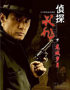 侦探成旭之龙城岁月 第09集