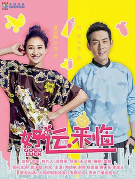 好运来临 第02集