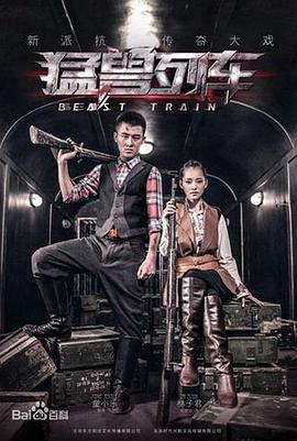 猛兽列车 第03集