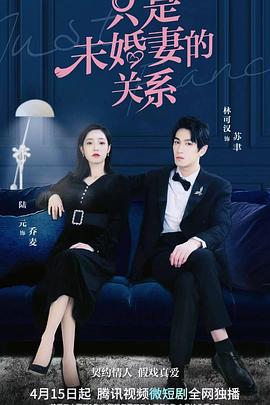 只是未婚妻的关系 第09集