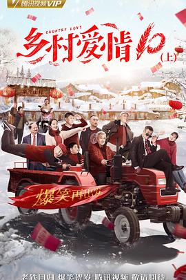乡村爱情协奏曲下 第04集