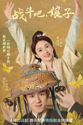 战斗吧，娘子 第03集