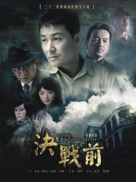 决战前 第05集