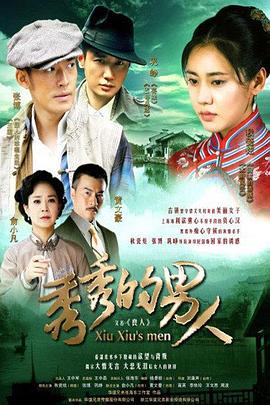 秀秀的男人 第35集