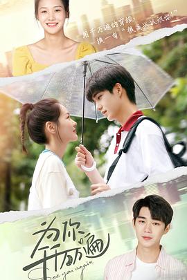 为你千千万万遍 第09集