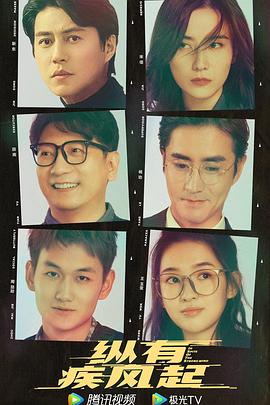 纵有疾风起 第14集