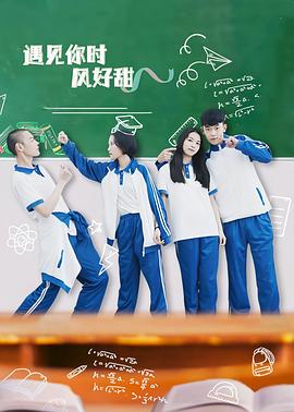 遇见你时风好甜 第01集