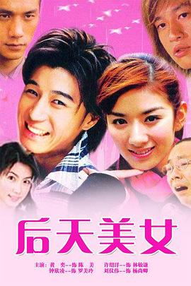 后天美女 第12集