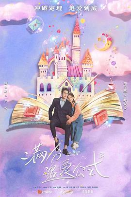 满分追爱公式 第08集