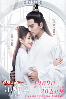 将军家的小娘子 第01集