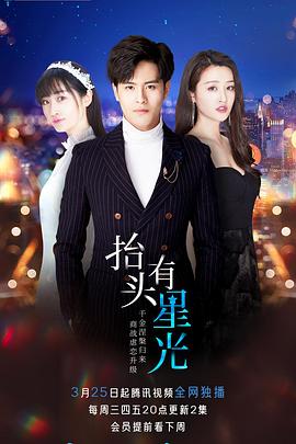 抬头有星光 第20集