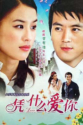 凭什么爱你 第01集